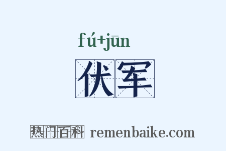 伏军是什么意思的图片